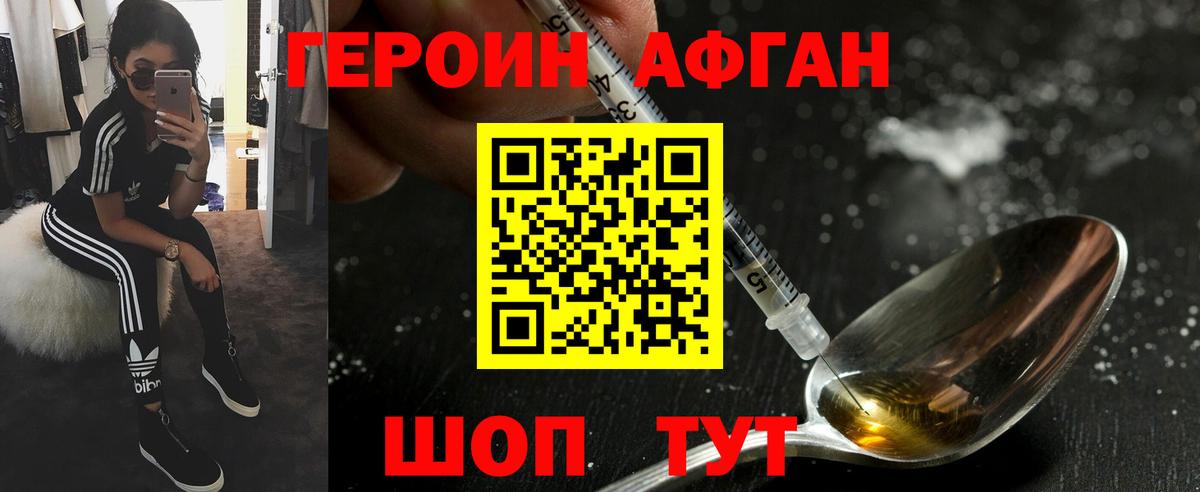 ГЕРОИН  Вход с VPN  Электрогорск  Героин афганец 